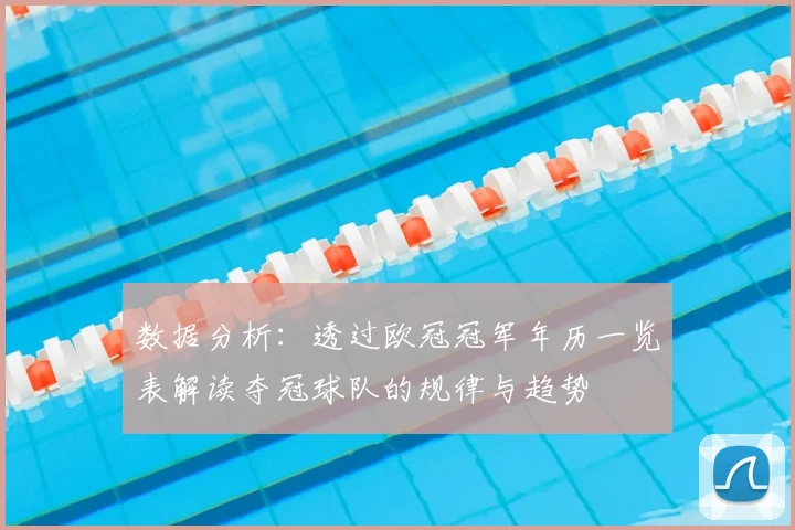 数据分析：透过欧冠冠军年历一览表解读夺冠球队的规律与趋势