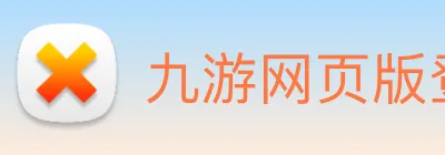九游网页版登录界面 Logo